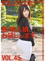続・素人娘、お貸しします。VOL.45 （DOD）