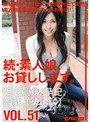 続・素人娘、お貸しします。 VOL.51 （DOD）