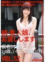 続・素人娘、お貸しします。 VOL.52 （DOD）
