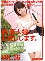 続・素人娘、お貸しします。VOL.56
