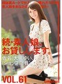 続・素人娘、お貸しします。 VOL.61