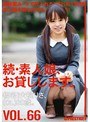 続・素人娘、お貸しします。 VOL.66