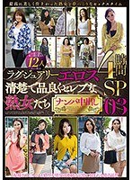 ラグジュアリーエロス 清楚で品良くセレブな熟女たち ナンパ中出し 12人4時間SP03