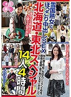 おばさんにホレたっ！！ 北海道・東北スペシャル 雪国熟女とほっこり中出しSEX 照れ屋な性格と包容力バツグンの母性、最高の愛嬌に雪が解けるほど恋をした 14人4時間