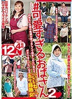 ＃可愛すぎるおばさん2 何気ない仕草や笑顔が愛くるしくて抱きしめたい思わず「いいね！」をポチりまくりたくなる五十路熟女 12人4時間