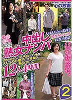 おばさんにホレたっ！！中出し熟女ナンパ 人を疑わない素直さ 照れ屋のエッチ 抜群の愛嬌 まさかのナンパに戸惑いつつも久しぶりの精子に大興奮の熟女マ〇コ12人4時間2