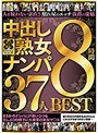 おばさんにホレたっ！！中出し熟女ナンパ 人を疑わない素直さ 照れ屋のエッチ 抜群の愛嬌 まさかのナンパに戸惑いつつも久しぶりの精子に大興奮の熟女マ○コ 37人8時間BEST