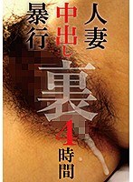人妻中出し暴行 裏 4時間