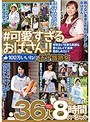 ＃可愛すぎるおばさん 何気ない仕草も笑顔も愛くるしくて速攻抱きしめたい！100万いいね！の五十路熟女 36人8時間スペシャル