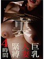 裏巨乳人妻緊縛4時間