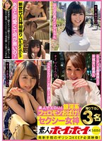 素人ホイホイ×MBM  美人でエロい！銀河系フェロモンおばけ！ セクシー女神 撮り下ろし3名