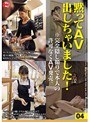 黙ってAV出しちゃいました！ 04