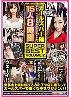 街角シロウトナンパ！ ガールズバー編 酒も入ってノリがいいならどこまでヤレる！？ 15人8時間 SUPER BEST Volume.2