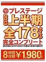 PRESTIGE2013上半期 全178タイトル完全コンプリート