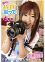 愛人（パパ）撮って！ 4本目 成瀬心美