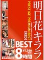 明日花キララ PRESTIGE PREMIUM BEST【RED】8時間