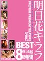 明日花キララ BEST PRESTIGE PREMIUM TREASURE 【PINK】 8時間