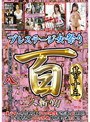 プレステージ女祭り 8時間 其の十三