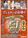 プレステージ女祭り 8時間 其の十四