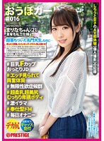 おうぼガール ♯016♯まりなちゃん（21） ♯巨乳FカップおっとりJD♯エッチ見られて興奮体質♯無限性欲症候群♯超柔乳超美尻むっちり卑猥ボディ♯激イラマ♯奉仕型ドM ♯毎日オナニー