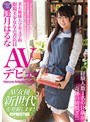 某お嬢様大学英文学科 眼鏡美少女な古書店員 逢月はるな AVデビュー AV女優新世代を発掘します！