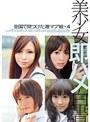 美少女即ハメ白書 04