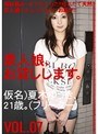 素人娘、お貸しします。 VOL.07