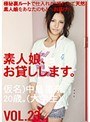 素人娘、お貸しします。 VOL.23