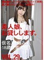 素人娘、お貸しします。 VOL.29