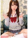 おっとり隠れビッチ女子●生 ビバ！不純異性交遊 斎藤まりな