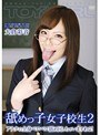 舐めっ子女子校生 2 アナタの全身ベロベロ舐め回しちゃいますわよ! 積極的なオンナの子!覚悟してね!男子たち! 大倉彩音