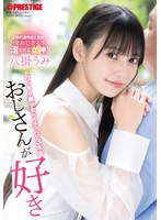【数量限定】おじさんが好き とびっきり美少女とイ...