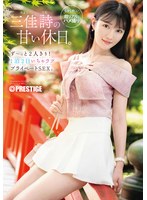 【数量限定】三佳詩の甘い休日。ず〜っと2人きり！ 1泊2日いちゃラブ プライベートSEX。 特典DVD付き