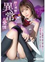 【数量限定】野々浦暖の異常な愛情 特典DVD付き
