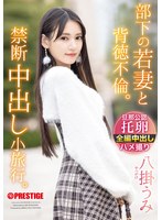 【数量限定】部下の若妻と背徳不倫。禁断中出し小旅行。 八掛うみ 特典DVD付き