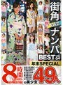 街角&浜辺ナンパ BEST 49人 8時間 vol.04