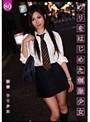 ウリをはじめた制服少女80 新宿ウリ少女