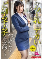 新卒OLちゃん ケツと乳がデカい新人営業。彼氏いるけどヤれちゃうどMムチムチで最高でした。 新卒入社黄瀬ちゃん