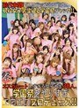 エスカレートしすぎる女子大生30人。学園祭をやりすぎエロエロプロデュース！！