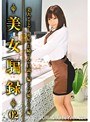 美女騙録 02