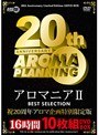 アロマニアII BEST SELECTION 16時間10枚組DVDBOX