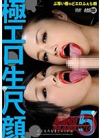 極エロ生尺顔5 （ブルーレイディスク） （BOD）