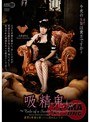 吸精鬼〜Tale of a Sweet Vampire〜小西まりえ (DOD)