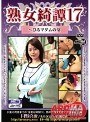 熟女綺譚17 （DOD）