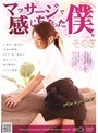 マッサージで感じちゃった僕。 その3 （DOD）
