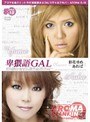 卑猥語GAL