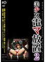 美少女 電マ放置2