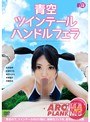 青空ツインテールハンドルフェラ (ブルーレイディスク) (BOD)