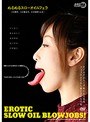 【プレイバック】ぬるぬるスローオイルフェラ【アウトレット】
