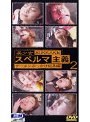 美少女ぶっかけスペルマ主義 2 ザーメンぶっかけ総集編